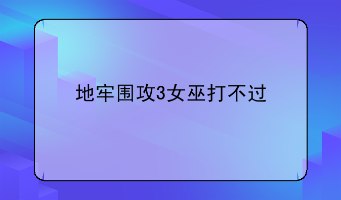 地牢围攻3女巫打不过