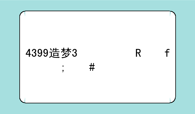 4399造梦3修改器怎么下
