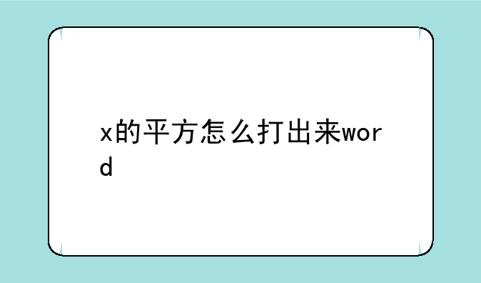 x的平方怎么打出来word