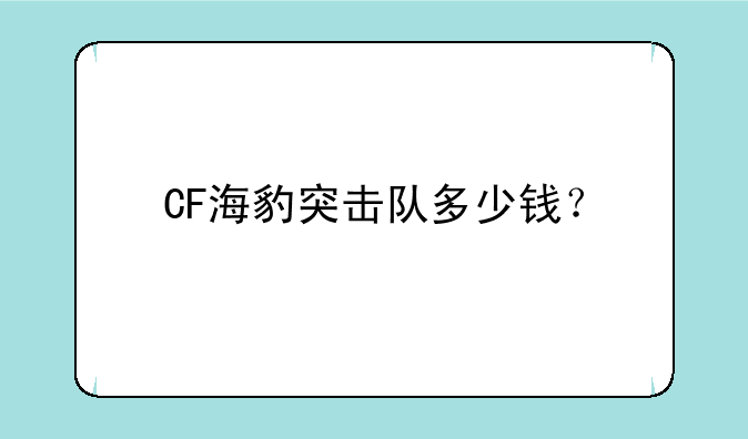 CF海豹突击队多少钱？