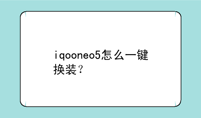 iqooneo5怎么一键换装？