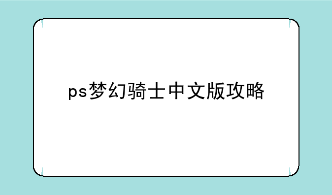 ps梦幻骑士中文版攻略