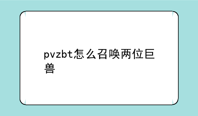 pvzbt怎么召唤两位巨兽