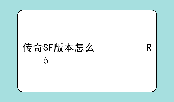 传奇SF版本怎么修改？