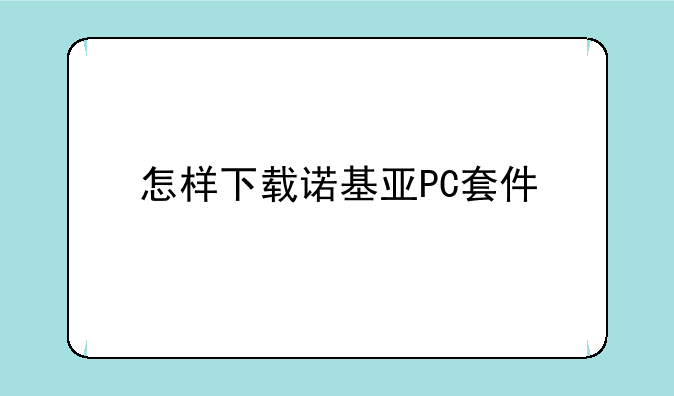 怎样下载诺基亚PC套件