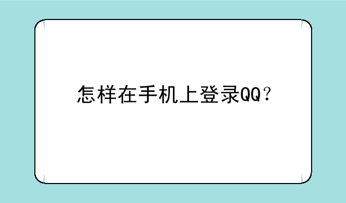 怎样在手机上登录QQ？