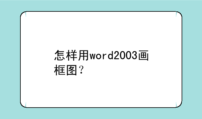 怎样用word2003画框图？