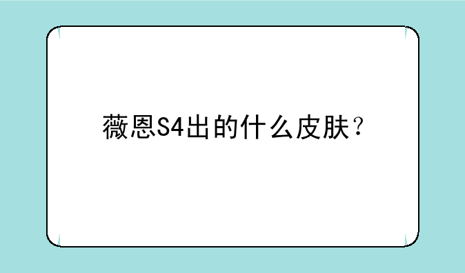 薇恩S4出的什么皮肤？