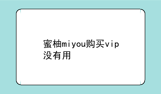 蜜柚miyou购买vip没有用