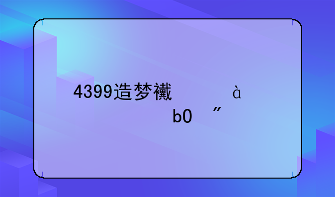 4399造梦西游3装备易爆点
