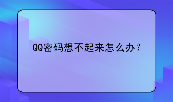 QQ密码想不起来怎么办？