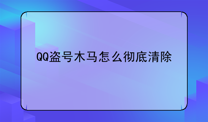 QQ盗号木马怎么彻底清除