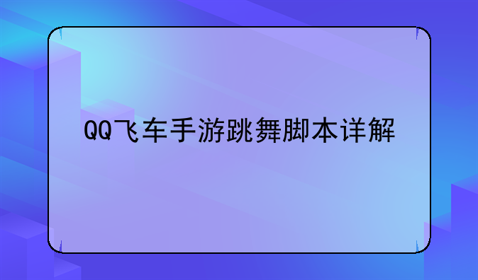QQ飞车手游跳舞脚本详解