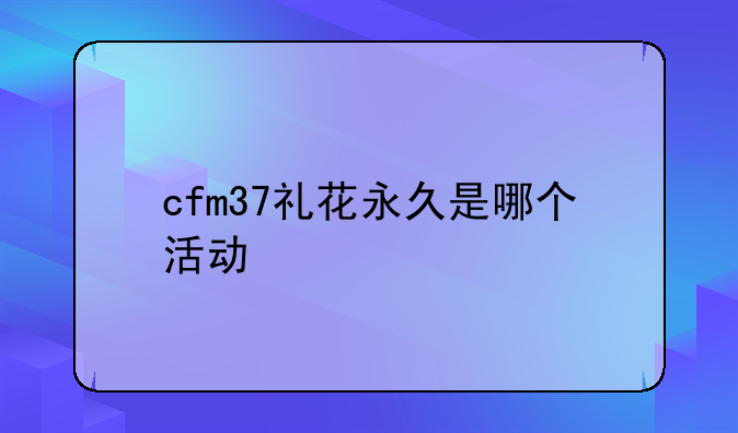 cfm37礼花永久是哪个活动