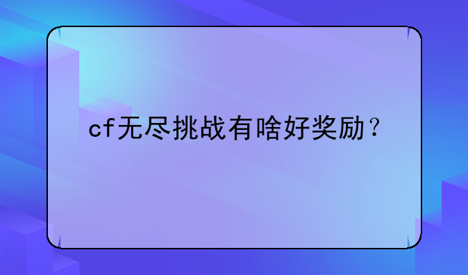 cf无尽挑战有啥好奖励？