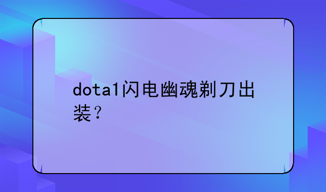 dota1闪电幽魂剃刀出装？