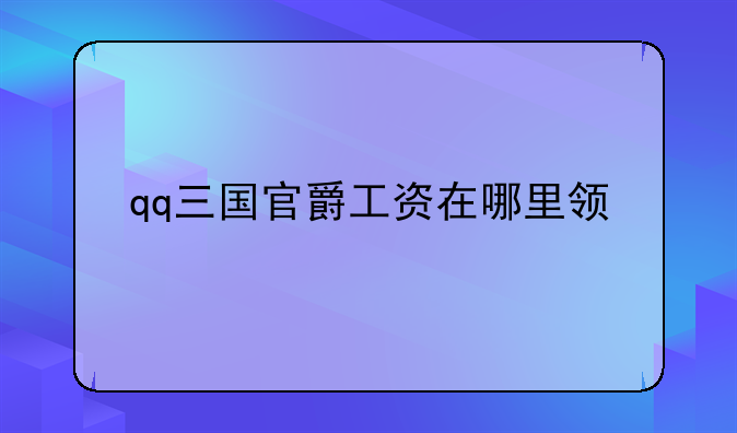 qq三国官爵工资在哪里领