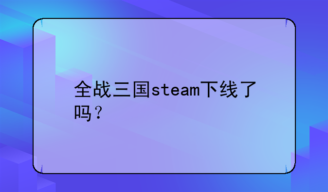 全战三国steam下线了吗？