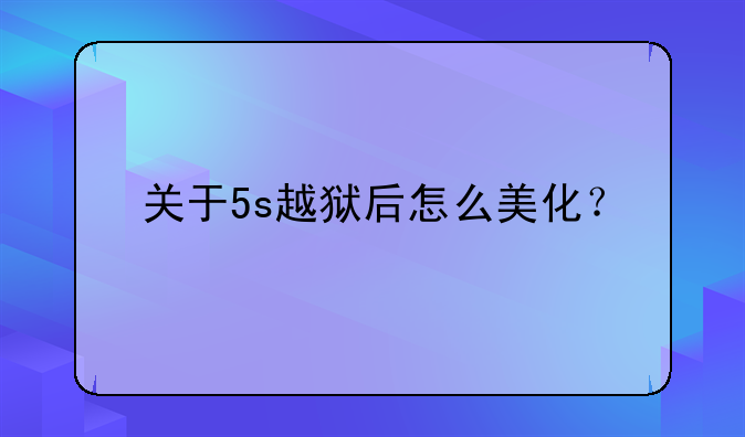 关于5s越狱后怎么美化？