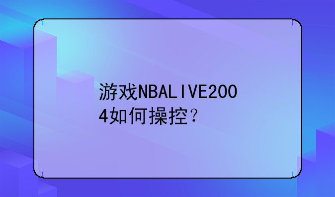 游戏NBALIVE2004如何操控？