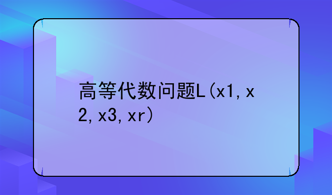 高等代数问题L(x1,x2,x3,xr)