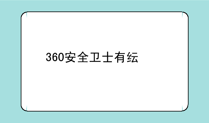 360安全卫士有纯净版吗？