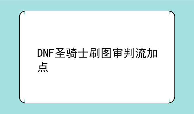 DNF圣骑士刷图审判流加点