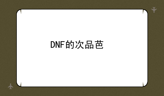 DNF的次品芯片怎么才能得