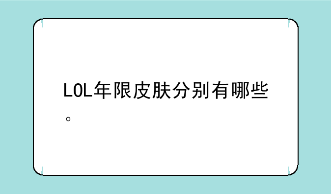 LOL年限皮肤分别有哪些。