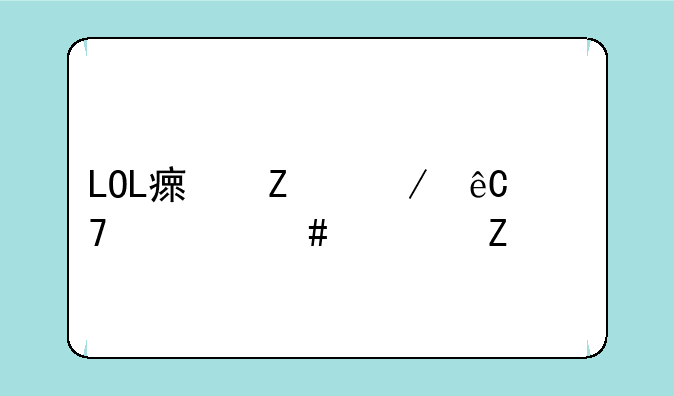 LOL瘟疫之源配什么符文好
