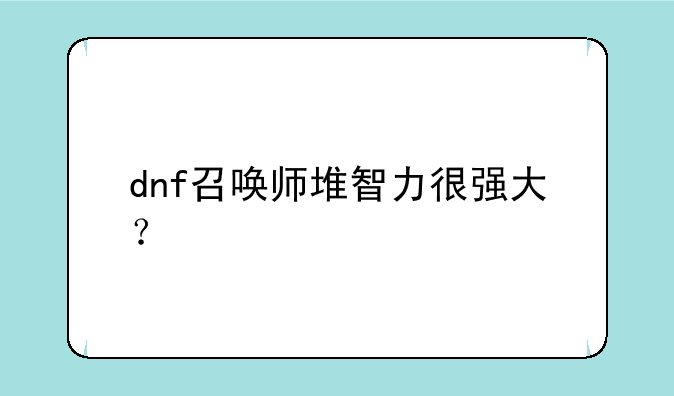 dnf召唤师堆智力很强大？