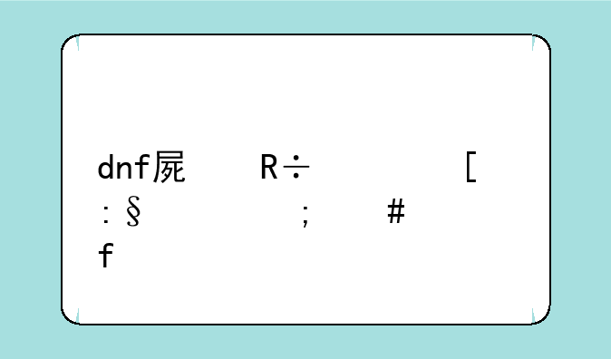dnf屏蔽其他玩家怎么解除