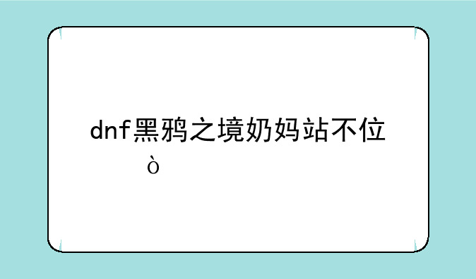 dnf黑鸦之境奶妈站不住？
