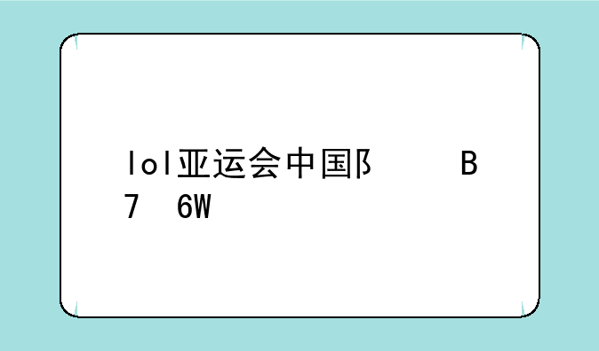 lol亚运会中国队名单公布