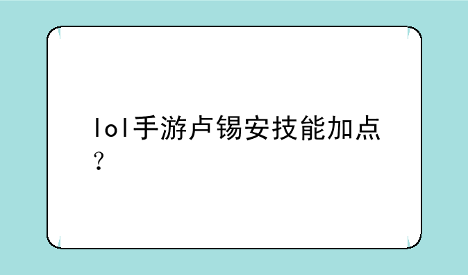 lol手游卢锡安技能加点？