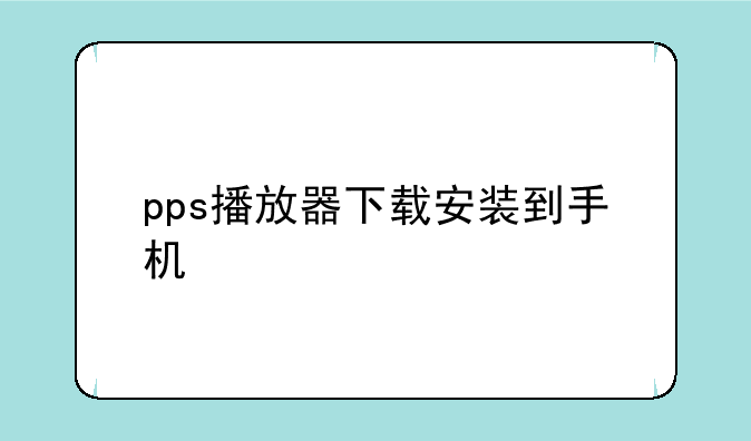 pps播放器下载安装到手机