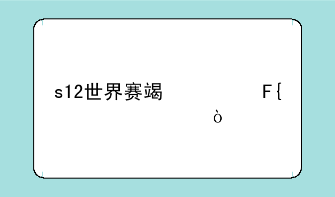 s12世界赛端游瑞兹出装？