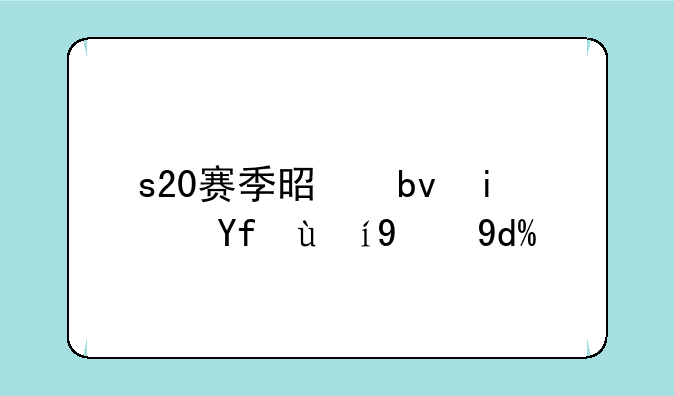 s20赛季是星期四更新吗？