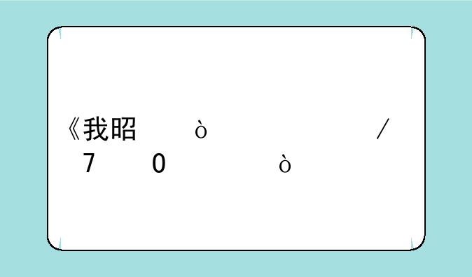 《我是传奇》两种结局？