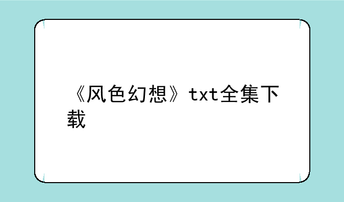 《风色幻想》txt全集下载