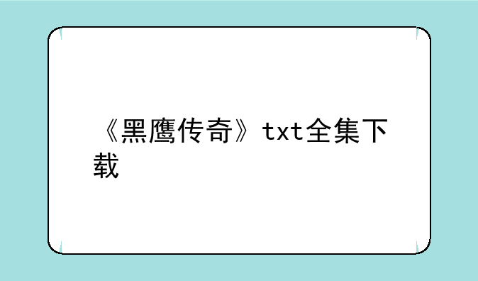 《黑鹰传奇》txt全集下载