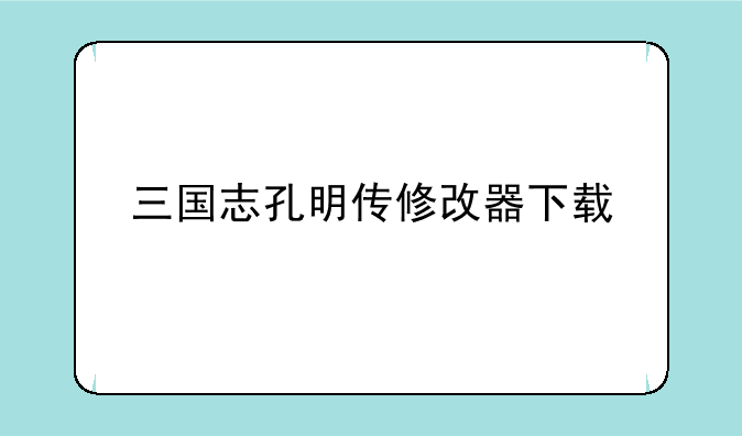 三国志孔明传修改器下载