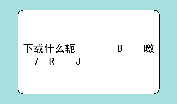 下载什么软件听书不用钱