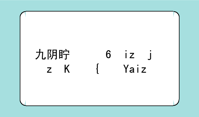 九阴真经无根门主线入门