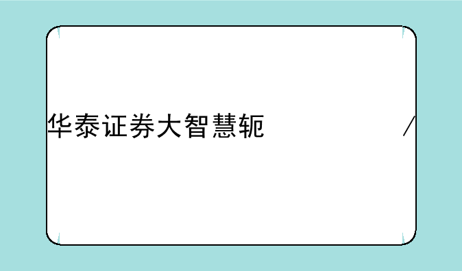 华泰证券大智慧软件下载