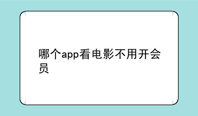哪个app看电影不用开会员