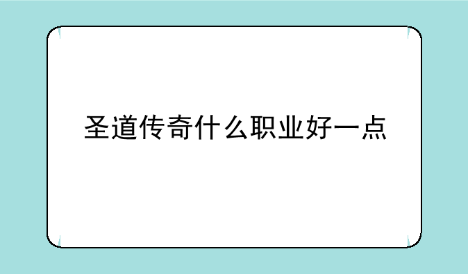 圣道传奇什么职业好一点