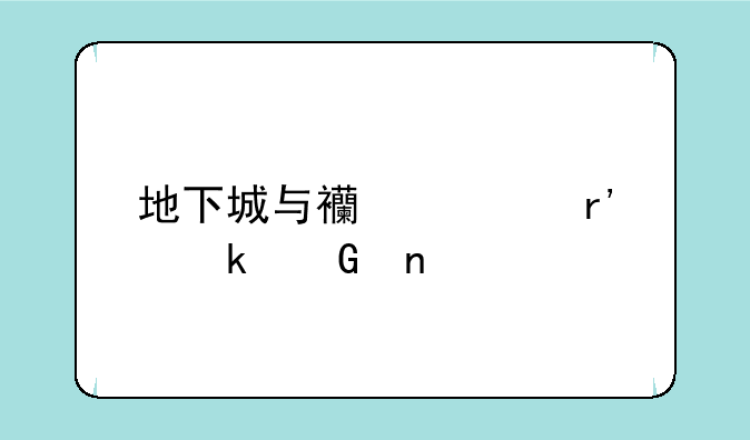 地下城与西游记有多少集