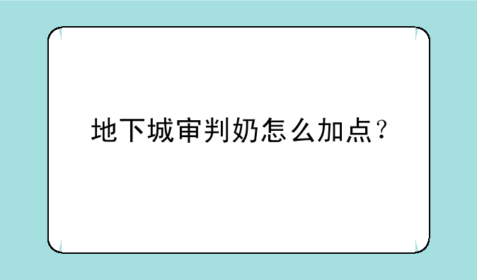 地下城审判奶怎么加点？