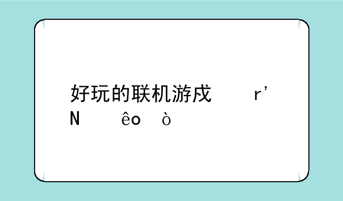 好玩的联机游戏有哪些？